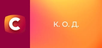 Т/с "К. О. Д.", 60 с. "Останній крокус".