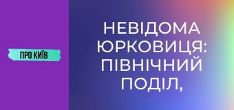 Невідома Юрковиця: північний Поділ, перша промзона Києва, завод Ріхерта.