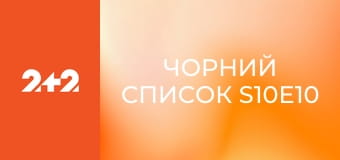 Чорний список S10E10