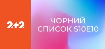 Чорний список S10E10