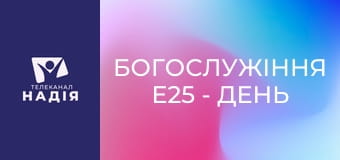 Богослужіння E25 - День Надії 2