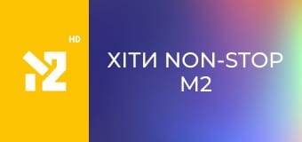 Хіти Non-Stop M2 Хіти Non-Stop M2