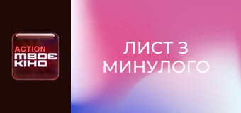 К/ф "Лист з минулого".