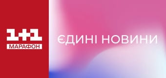 "Єдині новини". Телемарафон. "Єдині новини". Телемарафон.