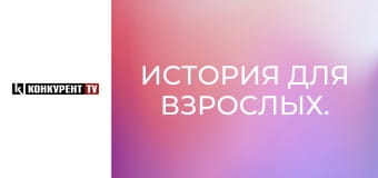 История для взрослых.