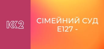 Сімейний суд E127 - Наречений-банкрут