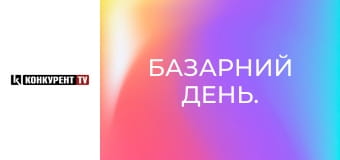 Базарний день.