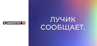 Лучик сообщает.