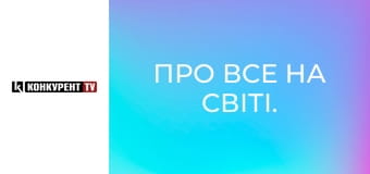 Про все на світі.