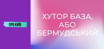 Хутор База, або Бермудський трикутник Києва. Що там приховано? Хутор База, або Бермудський трикутник Києва. Що там приховано?
