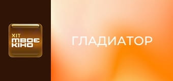 Х/ф "Гладиатор". Х/ф "Гладиатор".