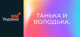 Танька и Володька.