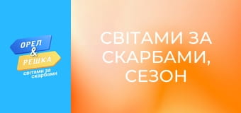 Світами за скарбами, Сезон 3, Випуск 4