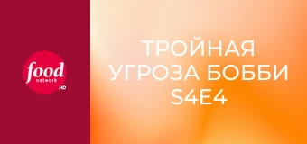 Тройная угроза Бобби S4E4