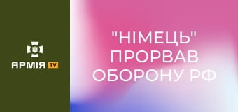 "Німець" прорвав оборону рф на Курщині: як іноземна інженерна машина Wisent ламає "зуби дракона" || Армія TV.
