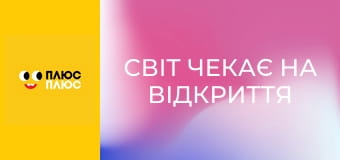 Світ чекає на відкриття