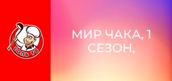 Мир Чака, 1 сезон, 8 эп.