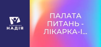 Палата питань - Лікарка-інфекціоністка Наталія Ахмадєєва