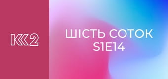 Шість соток S1E14