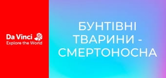 Бунтівні тварини - Смертоносна гусінь