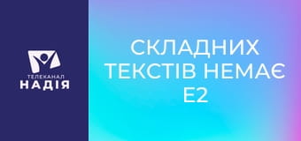 Складних текстів немає E2 - Швидкі відповіді. Випуск
