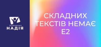 Складних текстів немає E2 - Швидкі відповіді. Випуск