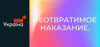 Неотвратимое наказание.