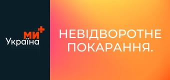 Невідворотне покарання.