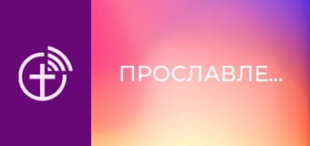 Прославлення.