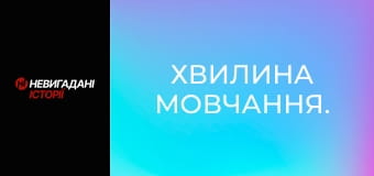 Хвилина мовчання. Хвилина мовчання.