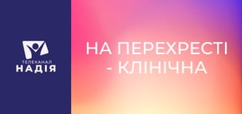 На перехресті - Клінічна смерть