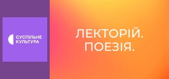 Лекторій. Поезія.