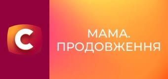 Х/ф "Мама. Продовження", 1-4 с.