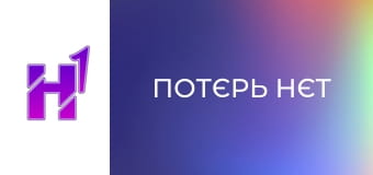 К/ф "Потєрь нєт".