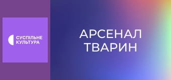 Д/с "Арсенал тварин". "Смертельна отрута".