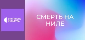 Х/ф "Смерть на Ниле".