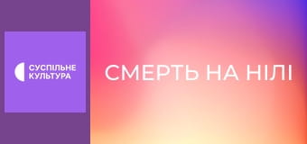 Х/ф "Смерть на Нілі".