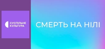Х/ф "Смерть на Нілі".