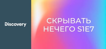 Скрывать нечего S1E7