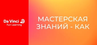 Мастерская знаний - Как растения получают питание и воду?
