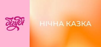 Т/с "Нічна казка", 90 с.