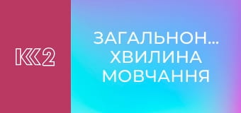 Загальнонаціональна хвилина мовчання