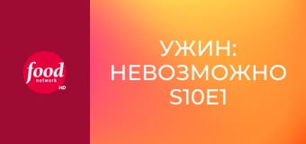 Ужин: Невозможно S10E1