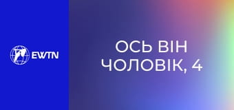 Ось він чоловік, 4 еп. Духовність чоловічої сексуальності: частина 1.