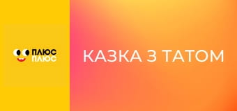 Казка з татом