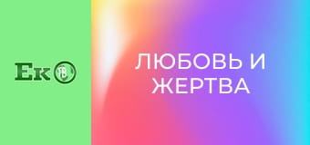 Т/с "Любовь и жертва".