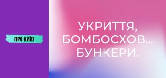 Укриття, бомбосховища, бункери.