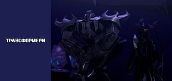 Трансформеры Сезон 2 Эпизод 1