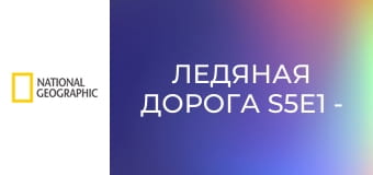 Ледяная дорога S5E1 - Кто главнее?