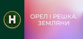 Орел і Решка. Земляни